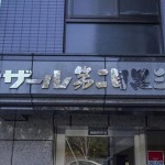  | CESAR NO2 MEGUROMITA Exterior photo 02