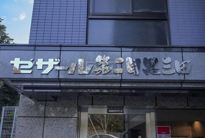  | CESAR NO2 MEGUROMITA Exterior photo 02